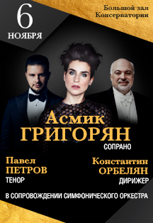 Асмик Григорян (сопрано), дирижер - Константин Орбелян Асмик Григорян (сопрано), дирижер - Константин Орбелян
