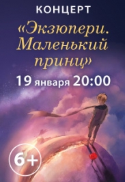 Экзюпери. Маленький принц