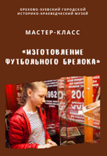 Мастер-класс по изготовлению футбольного брелока (Орехово-Зуево) Фото афиши Мастер-класс по изготовлению футбольного брелока (Орехово-Зуево)