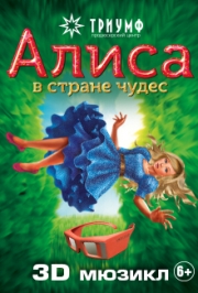 3D мюзикл «Алиса в стране чудес»