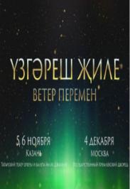 Гала-концерт конкурса татарской песни "Ветер перемен" Гала-концерт конкурса татарской песни "Ветер перемен"