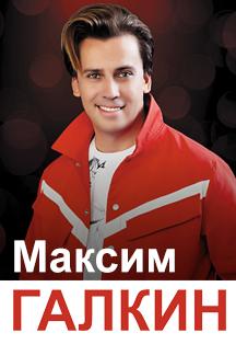 Максим Галкин (Красногорск) Фото афиши Максим Галкин (Красногорск)