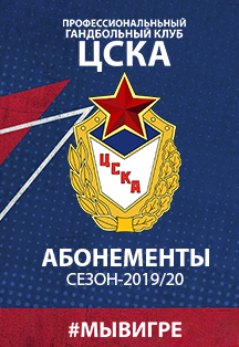 Женский ПГК ЦСКА. Абонементы на сезон 2019/20 Женский ПГК ЦСКА. Абонементы на сезон 2019/20