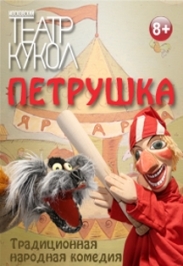 Петрушка Петрушка