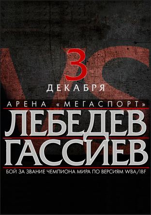 Лебедев - Гассиев. Бой за звание чемпиона мира по версиям WBA/IBF