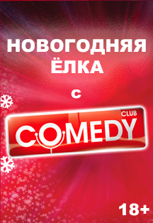 Новогодняя Ёлка с Comedy Club Новогодняя Ёлка с Comedy Club