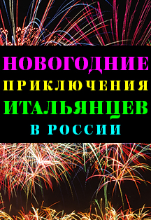 Новогодние приключения итальянцев в России Новогодние приключения итальянцев в России