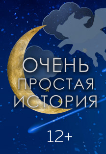Очень простая история Очень простая история