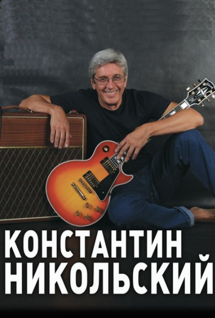 Константин Никольский (Химки) Фото афиши Константин Никольский (Химки)