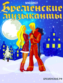 Бременские музыканты Бременские музыканты