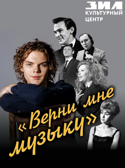 Хиты советской эстрады «Верни мне музыку» Фото афиши Хиты советской эстрады «Верни мне музыку»
