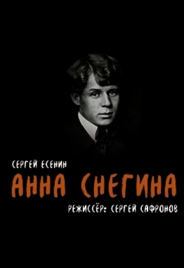 Анна Снегина. Есенин о себе Анна Снегина. Есенин о себе