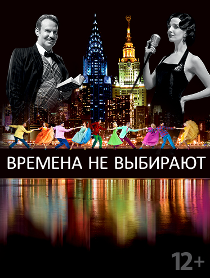 Времена не выбирают Времена не выбирают