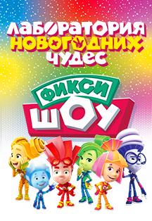 Фикси-шоу «Лаборатория новогодних чудес» Фото афиши Фикси-шоу «Лаборатория новогодних чудес»