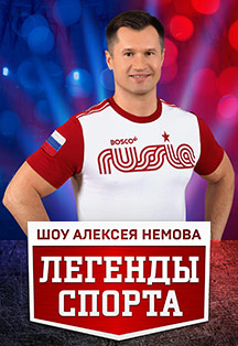 «Легенды спорта». Шоу Алексея Немова Фото афиши «Легенды спорта». Шоу Алексея Немова