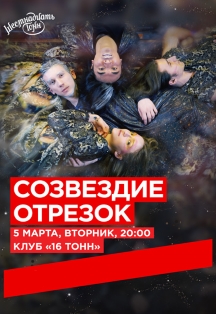 Созвездие Отрезок Созвездие Отрезок