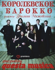 Королевское барокко Королевское барокко