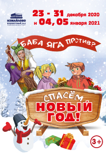 Баба Яга против? Спасем Новый Год! Баба Яга против? Спасем Новый Год!