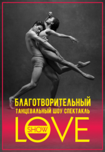 «LOVE». Благотворительный танцевальный шоу спектакль