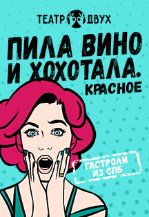 Пила вино и хохотала. Красное Пила вино и хохотала. Красное