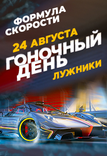 Гоночный день "Формула Скорости" Гоночный день "Формула Скорости"