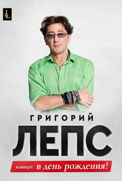 Григорий Лепс Фото афиши Григорий Лепс