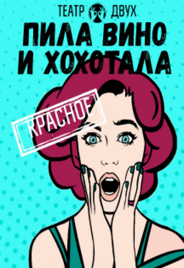 Пила вино и хохотала. Красное Пила вино и хохотала. Красное