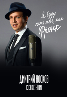 Дмитрий Носков. Я буду петь тебе, как Фрэнк. Концерт в музее ретро-автомобилей Дмитрий Носков. Я буду петь тебе, как Фрэнк. Концерт в музее ретро-автомобилей