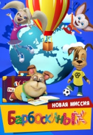 Новая миссия Барбоскиных Новая миссия Барбоскиных
