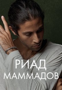 Риад Маммадов. Ночь четвертая. Электро-мугам в ко-продукции с «Башмет-центром» и Антоном Минцем. Концерт в оранжерее Риад Маммадов. Ночь четвертая. Электро-мугам в ко-продукции с «Башмет-центром» и Антоном Минцем. Концерт в оранжерее