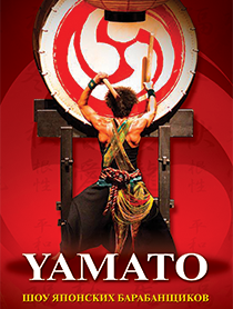 Шоу японских барабанщиков "Yamato" Шоу японских барабанщиков "Yamato"