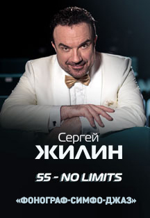 Сергей Жилин. «55 - No Limits». Юбилейный концерт в сопровождении оркестра «Фонограф-Симфо-Джаз» Фото афиши Сергей Жилин. «55 - No Limits». Юбилейный концерт в сопровождении оркестра «Фонограф-Симфо-Джаз»