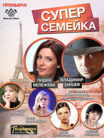 Супер Семейка Супер Семейка