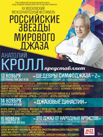 Фестиваль А. Кролла РОССИЙСКИЕ ЗВЕЗДЫ МИРОВОГО ДЖАЗА "Джазовые династии"