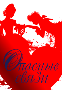 Опасные связи Фото афиши Опасные связи