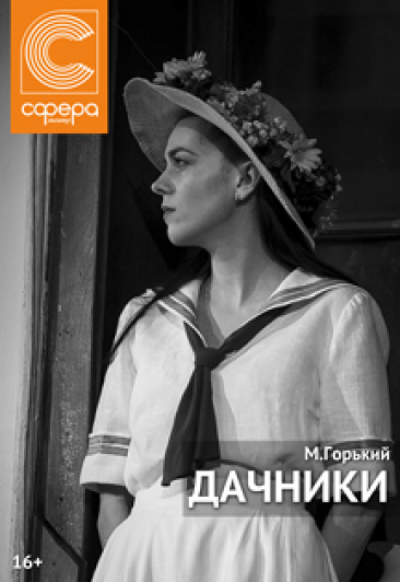 Дачники Дачники