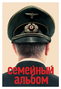 Семейный альбом Фото афиши Семейный альбом