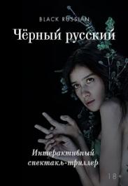 Чёрный русский Чёрный русский