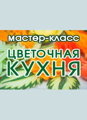 Мастер-класс «Цветочная кухня», фото