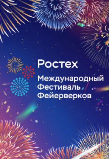 Международный фестиваль фейерверков «Ростех» Международный фестиваль фейерверков «Ростех»