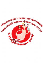 Фестиваль «Сказочный мир» Фестиваль «Сказочный мир»