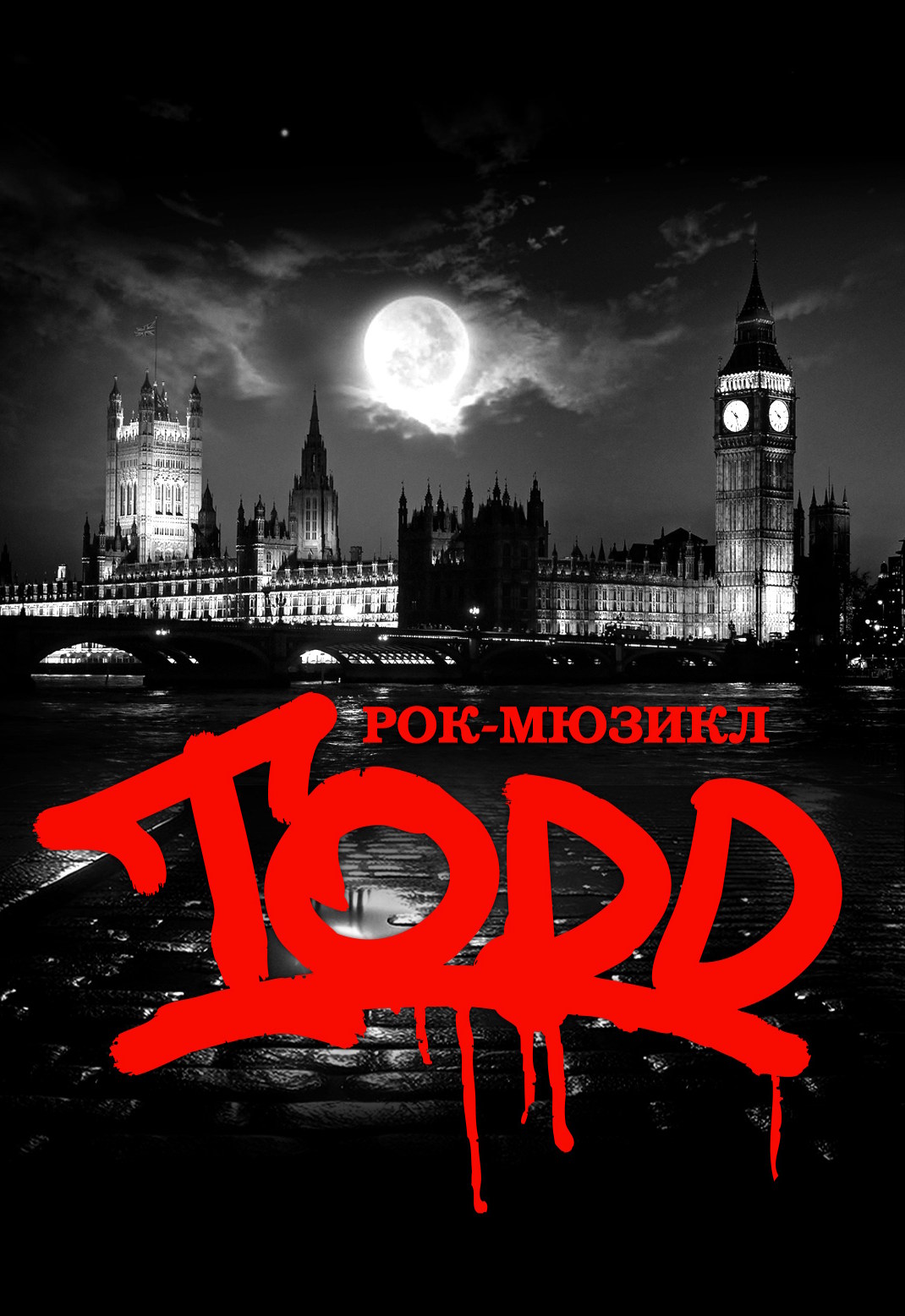 Рок-мюзикл TODD. День рождения спектакля.