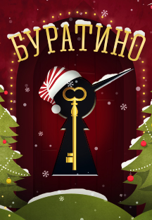 Новогоднее шоу «Буратино» Новогоднее шоу «Буратино»