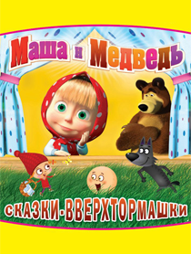 Маша и Медведь. Сказки - вверхтормашки