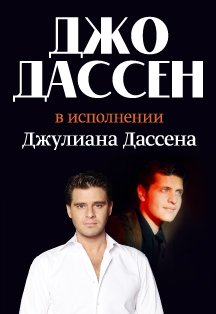 Джо Дассен в исполнении Джулиана Дассена Фото афиши Джо Дассен в исполнении Джулиана Дассена