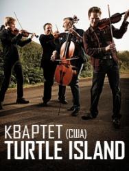 "Звезды джаза" Turtle Island Квартет (США) "Звезды джаза" Turtle Island Квартет (США)