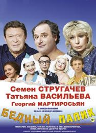 Бедный папик, или будьте здоровы, живите богато! Бедный папик, или будьте здоровы, живите богато!