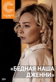 Бедная наша Дженни