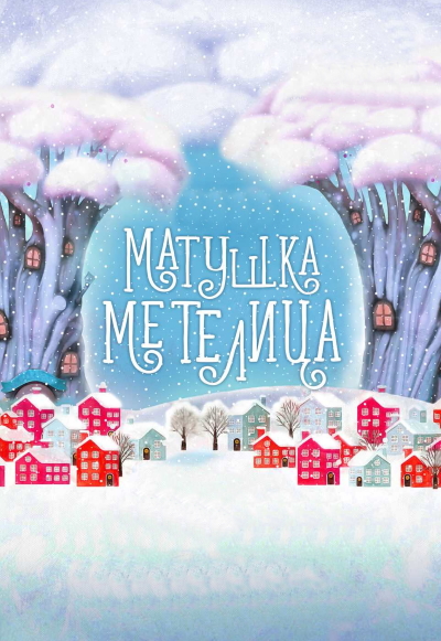 Матушка Метелица