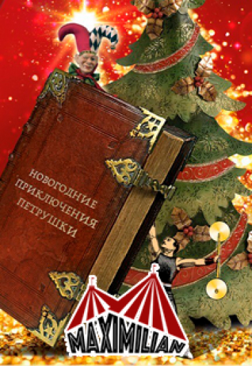 Новогодние приключения Петрушки Новогодние приключения Петрушки